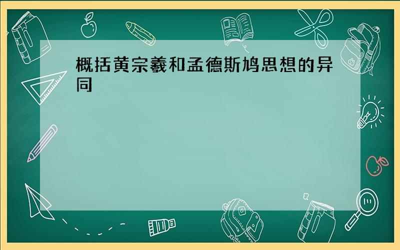 概括黄宗羲和孟德斯鸠思想的异同