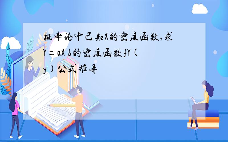 概率论中已知X的密度函数,求Y=aX b的密度函数fY(y)公式推导