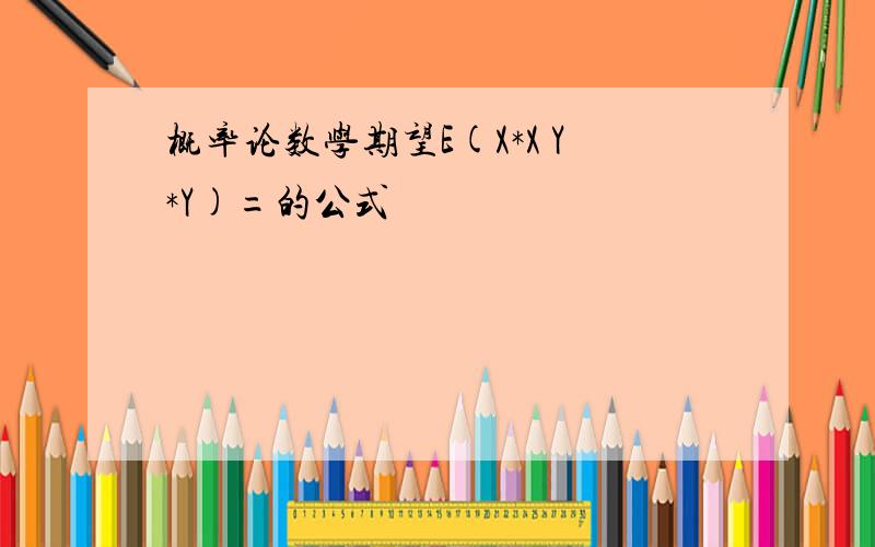 概率论数学期望E(X*X Y*Y)=的公式