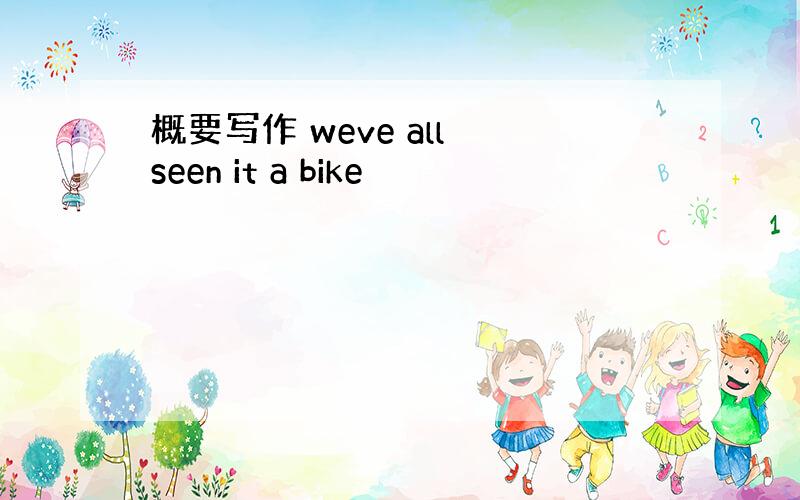 概要写作 weve all seen it a bike