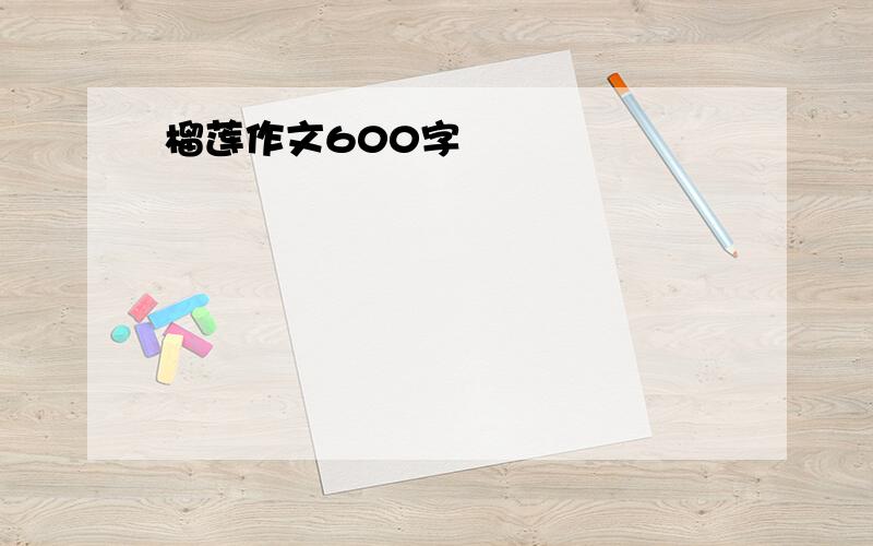 榴莲作文600字