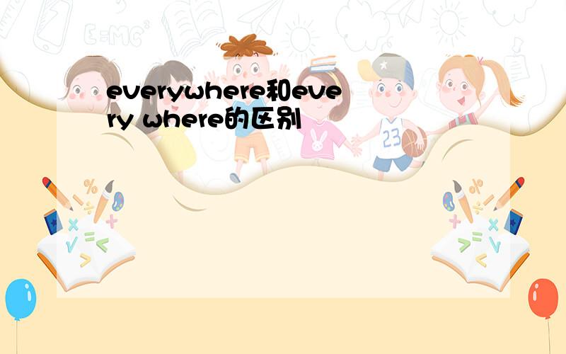 everywhere和every where的区别