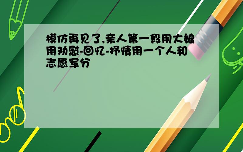 模仿再见了,亲人第一段用大娘用劝慰-回忆-抒情用一个人和志愿军分