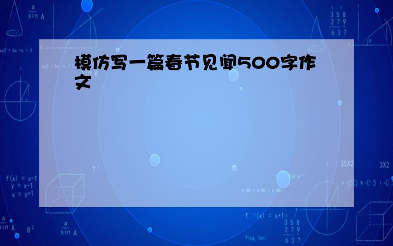 模仿写一篇春节见闻500字作文