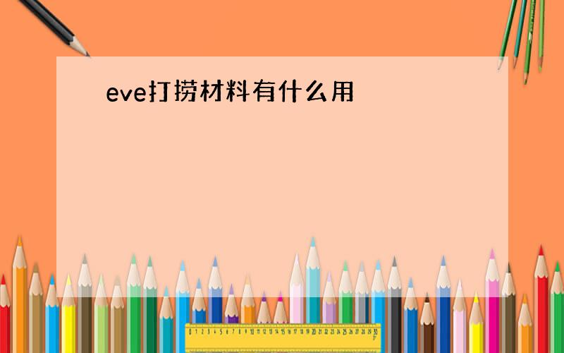 eve打捞材料有什么用