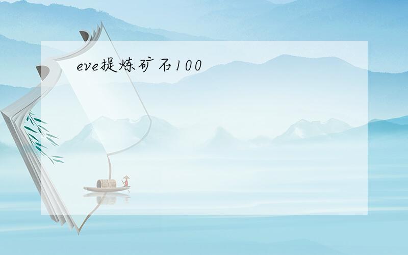 eve提炼矿石100