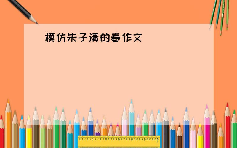 模仿朱子清的春作文