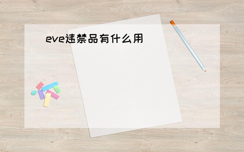 eve违禁品有什么用