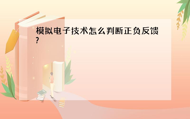 模拟电子技术怎么判断正负反馈?