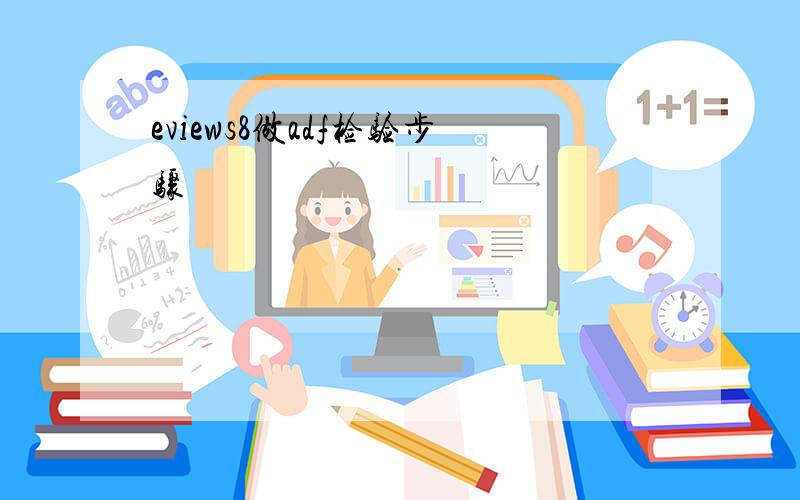 eviews8做adf检验步骤