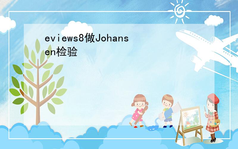 eviews8做Johansen检验