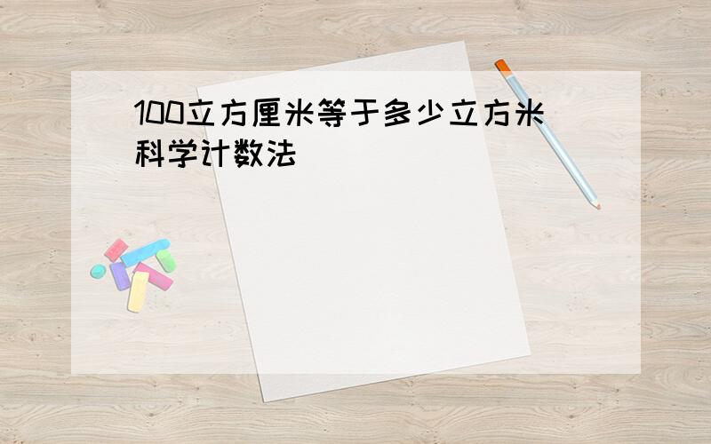 100立方厘米等于多少立方米科学计数法