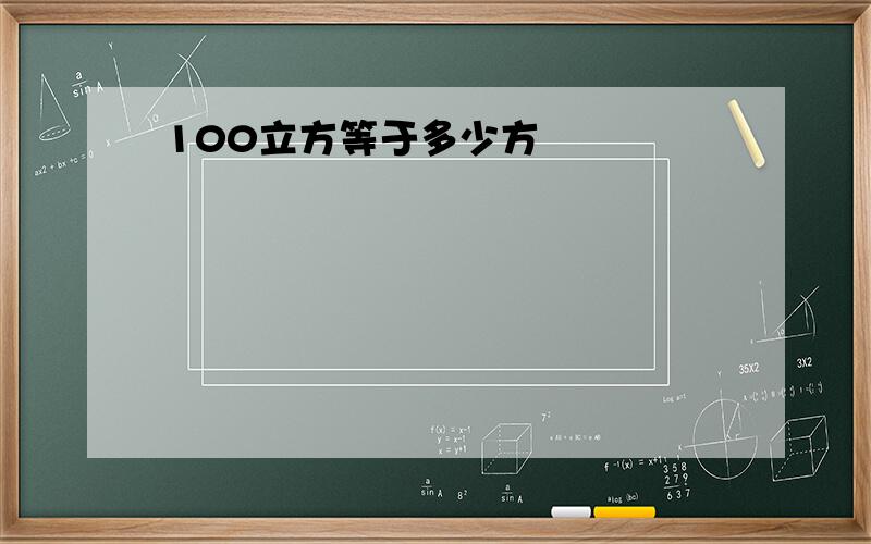 100立方等于多少方