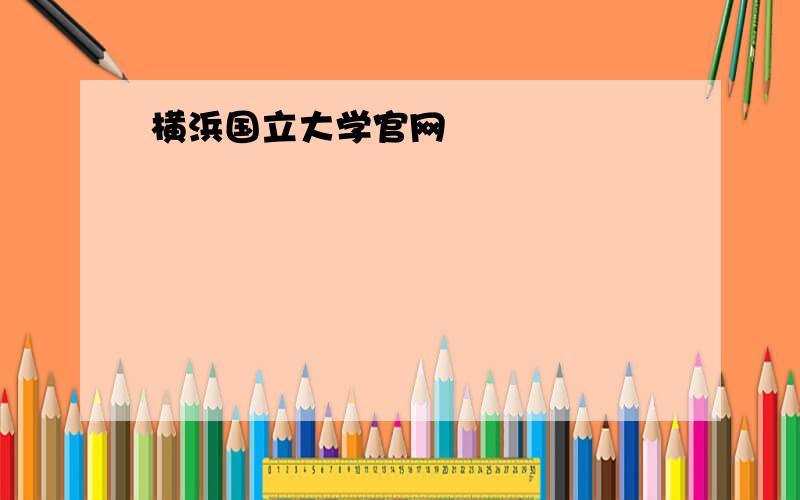 横浜国立大学官网