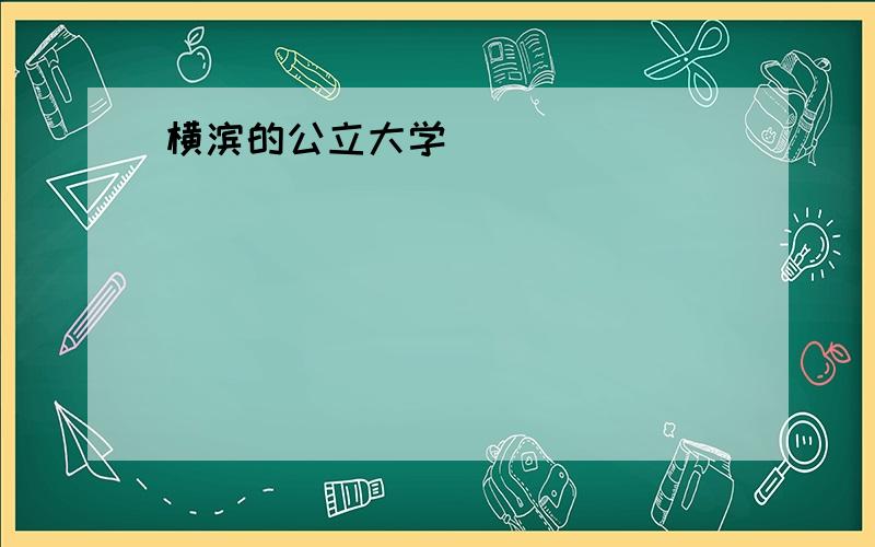 横滨的公立大学