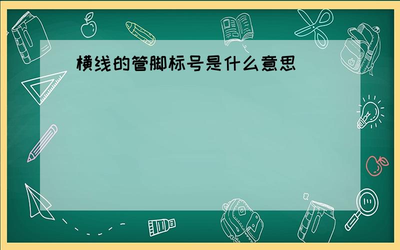 横线的管脚标号是什么意思