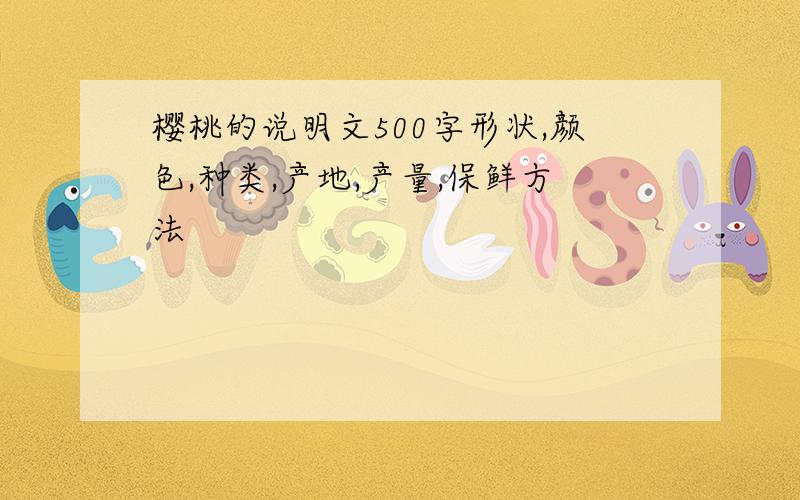 樱桃的说明文500字形状,颜色,种类,产地,产量,保鲜方法