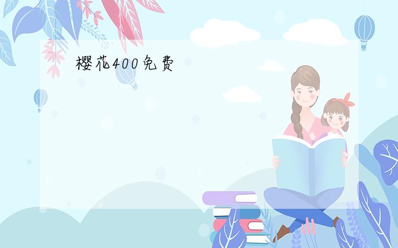 樱花400免费