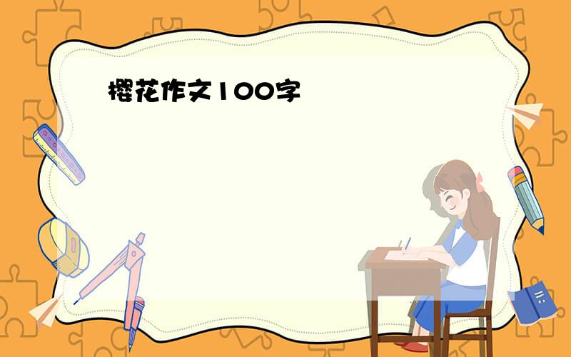 樱花作文100字