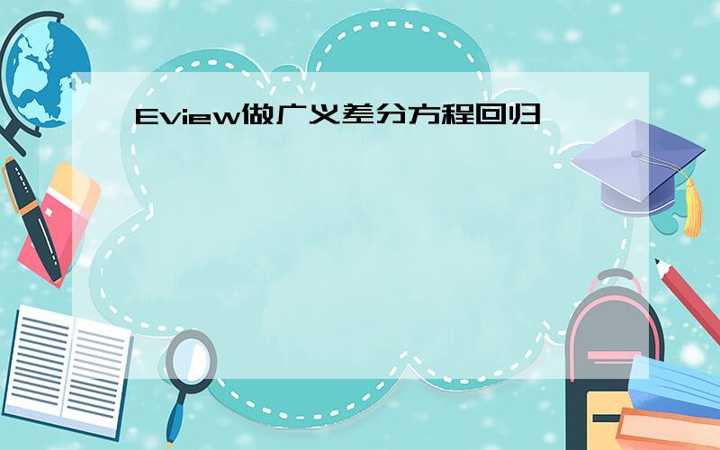 Eview做广义差分方程回归