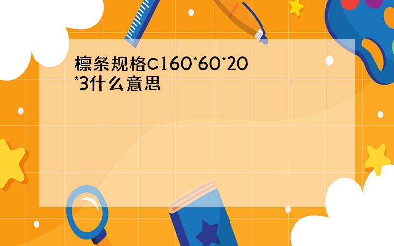 檩条规格C160*60*20*3什么意思