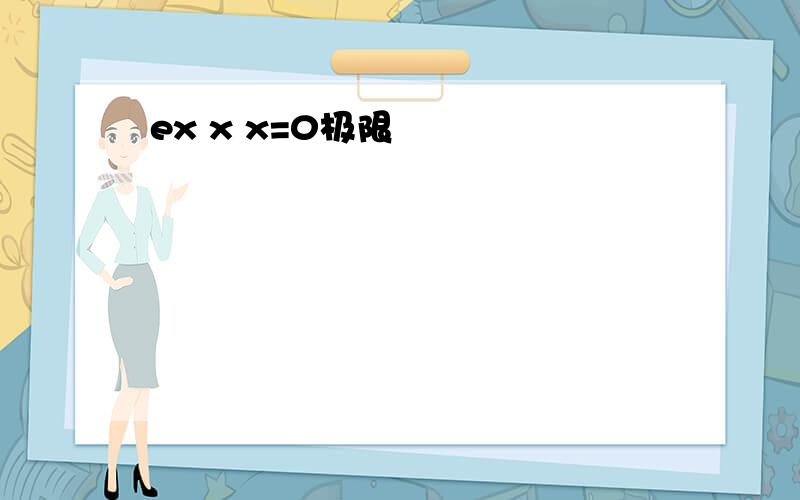 ex x x=0极限