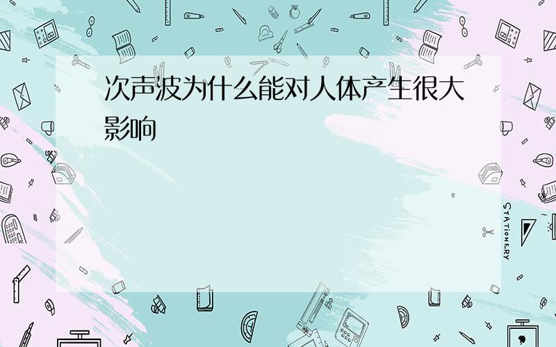 次声波为什么能对人体产生很大影响