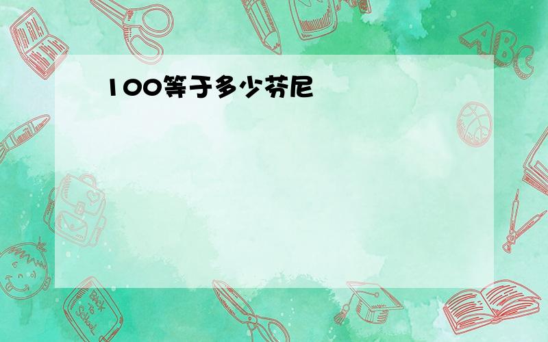 100等于多少芬尼