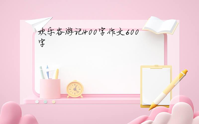 欢乐谷游记400字作文600字