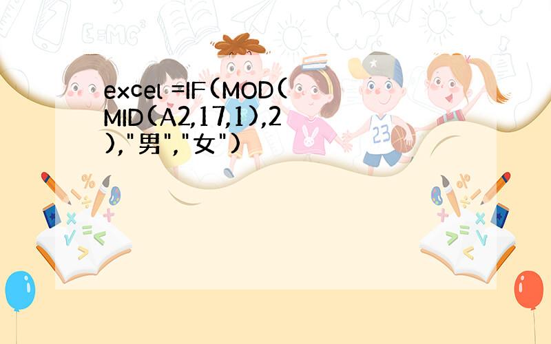 excel =IF(MOD(MID(A2,17,1),2),"男","女")