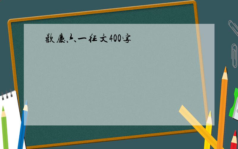 欢庆六一征文400字