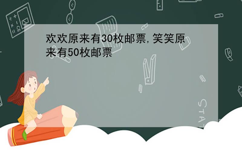 欢欢原来有30枚邮票,笑笑原来有50枚邮票