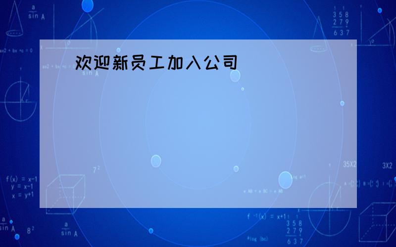 欢迎新员工加入公司