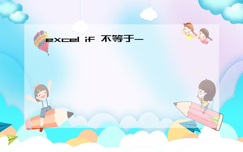 excel if 不等于-