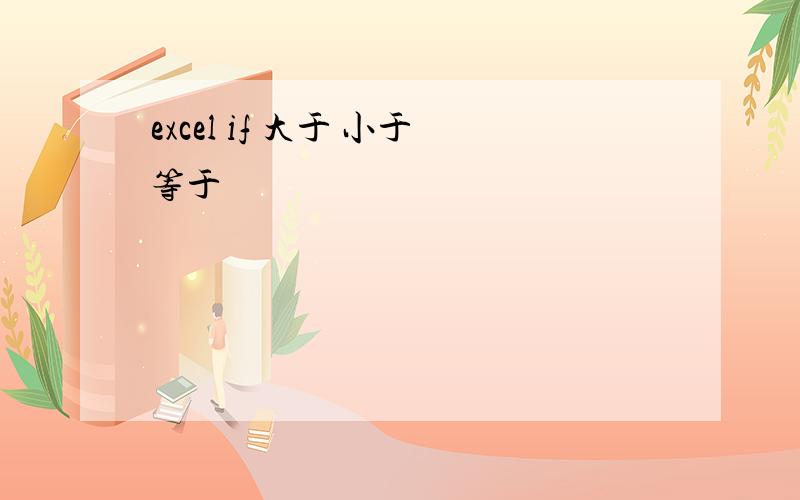 excel if 大于 小于等于