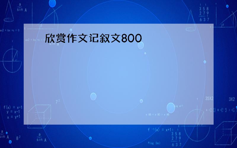 欣赏作文记叙文800