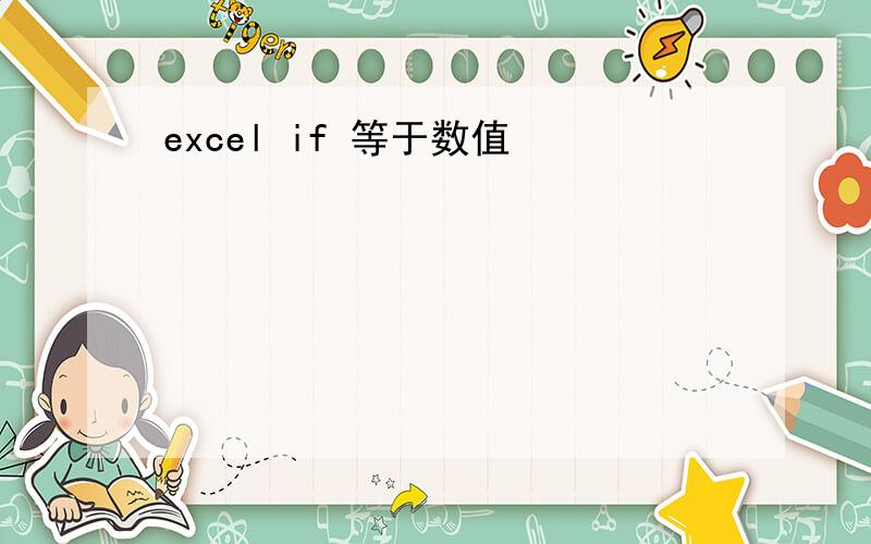 excel if 等于数值