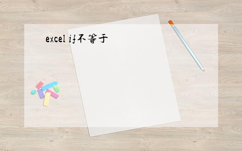 excel if不等于