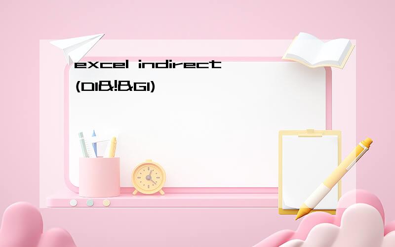 excel indirect(D1&!&G1)