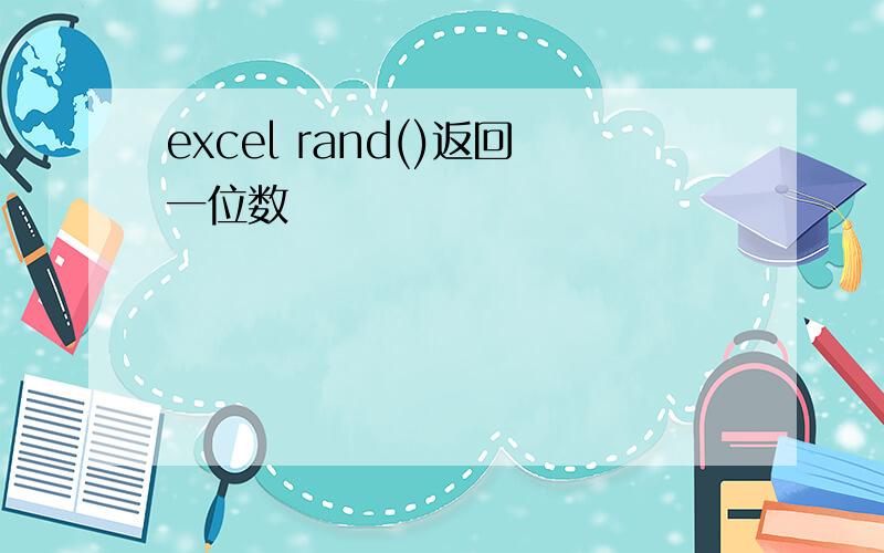 excel rand()返回一位数