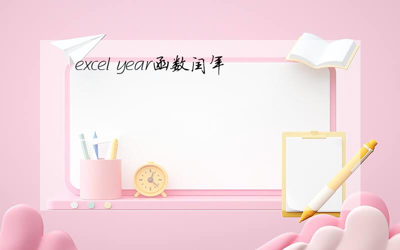 excel year函数闰年