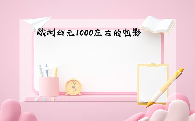 欧洲公元1000左右的电影