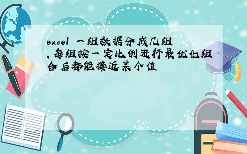 excel 一组数据分成几组,每组按一定比例进行最优化组合后都能接近某个值