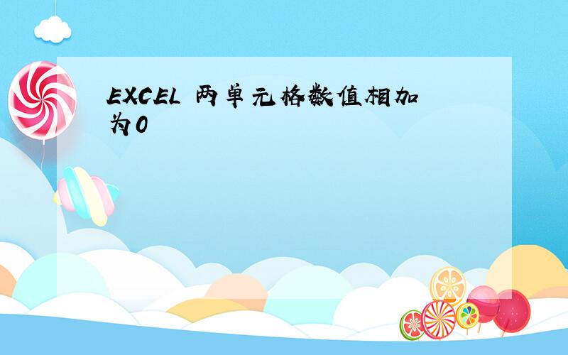 EXCEL 两单元格数值相加为0