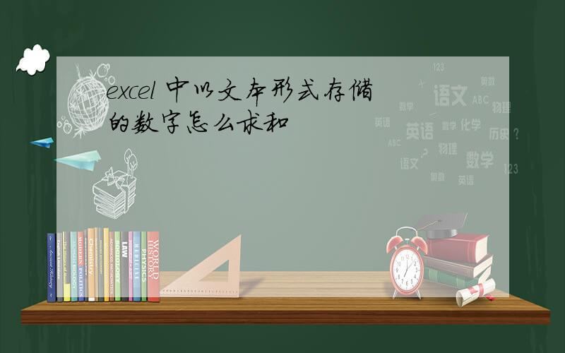 excel 中以文本形式存储的数字怎么求和