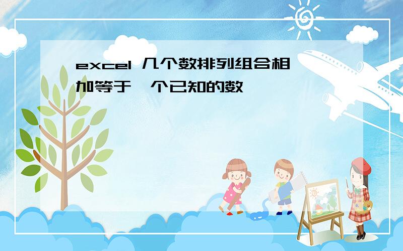 excel 几个数排列组合相加等于一个已知的数