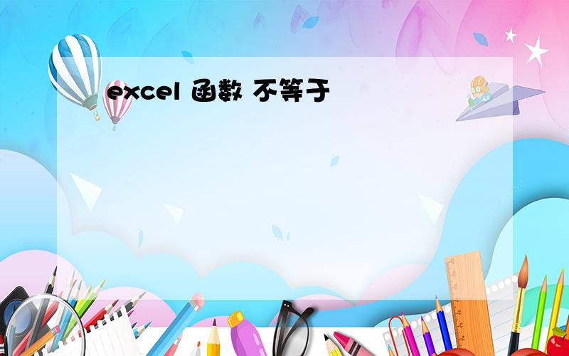 excel 函数 不等于