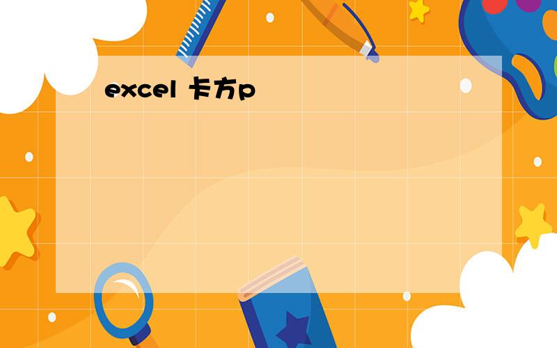 excel 卡方p