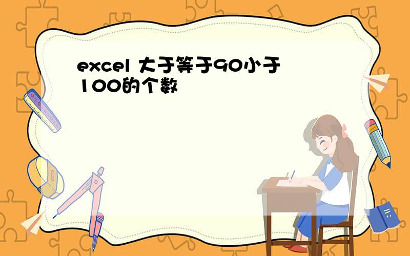 excel 大于等于90小于100的个数