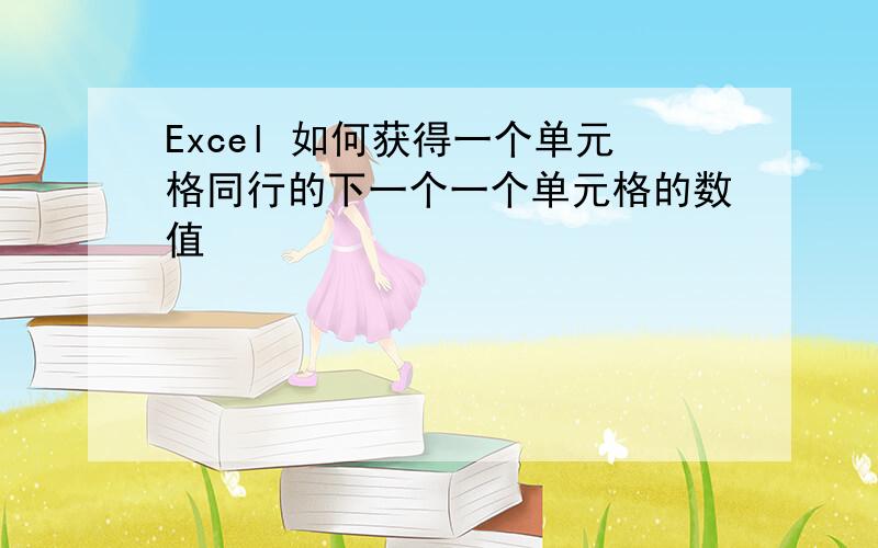 Excel 如何获得一个单元格同行的下一个一个单元格的数值